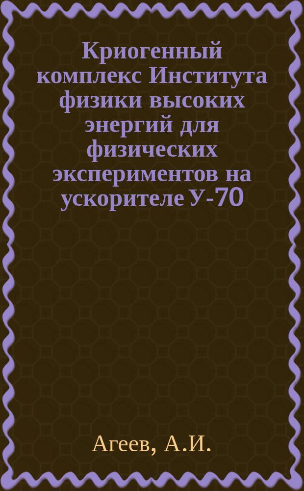 Криогенный комплекс Института физики высоких энергий для физических экспериментов на ускорителе У-70