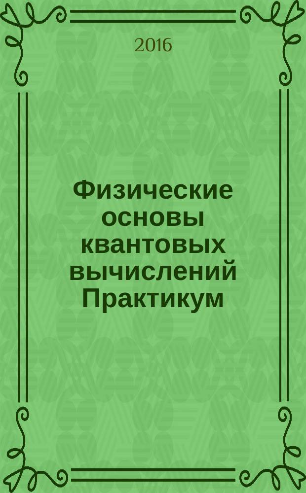 Физические основы квантовых вычислений Практикум