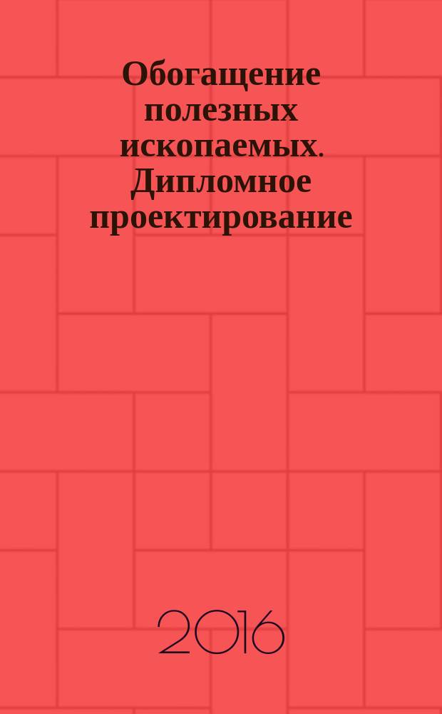 Обогащение полезных ископаемых. Дипломное проектирование: методические указания к выполнению выпускной...