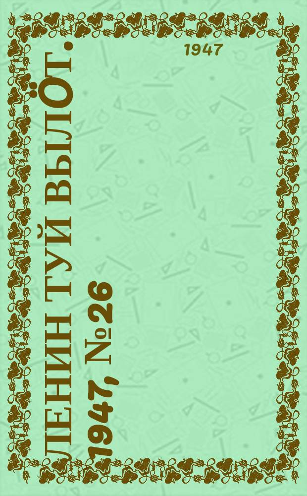 Ленин туй вылöт. 1947, № 26 (6086) (7 фев.)