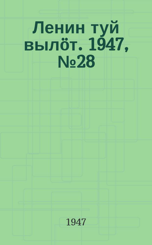 Ленин туй выл&ouml;т. 1947, № 28 (6088) (11 фев.)