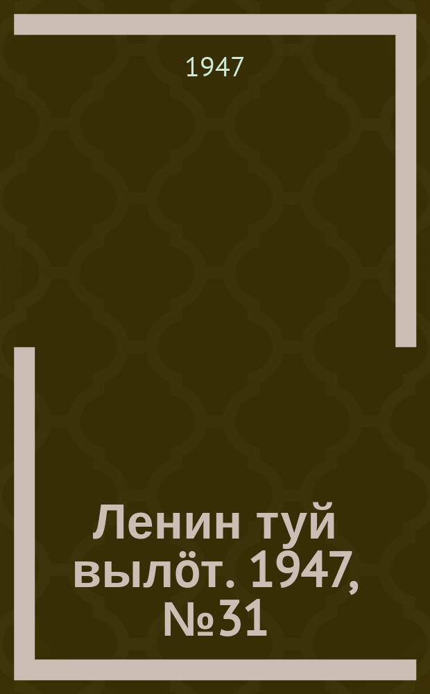 Ленин туй вылöт. 1947, № 31 (6091) (15 фев.)