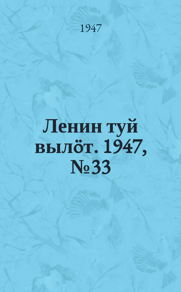 Ленин туй вылöт. 1947, № 33 (6093) (18 фев.)