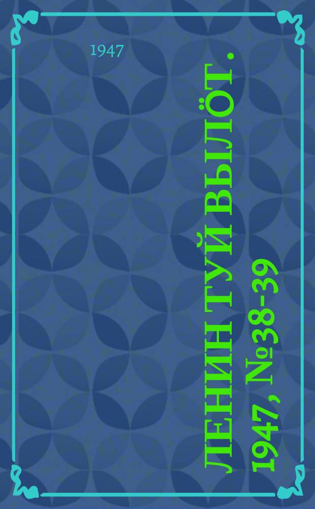 Ленин туй выл&ouml;т. 1947, № 38-39 (6099) (25 фев.)