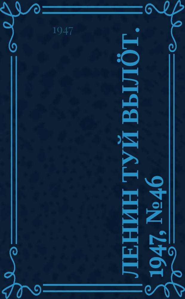 Ленин туй вылöт. 1947, № 46 (6106) (7 марта)
