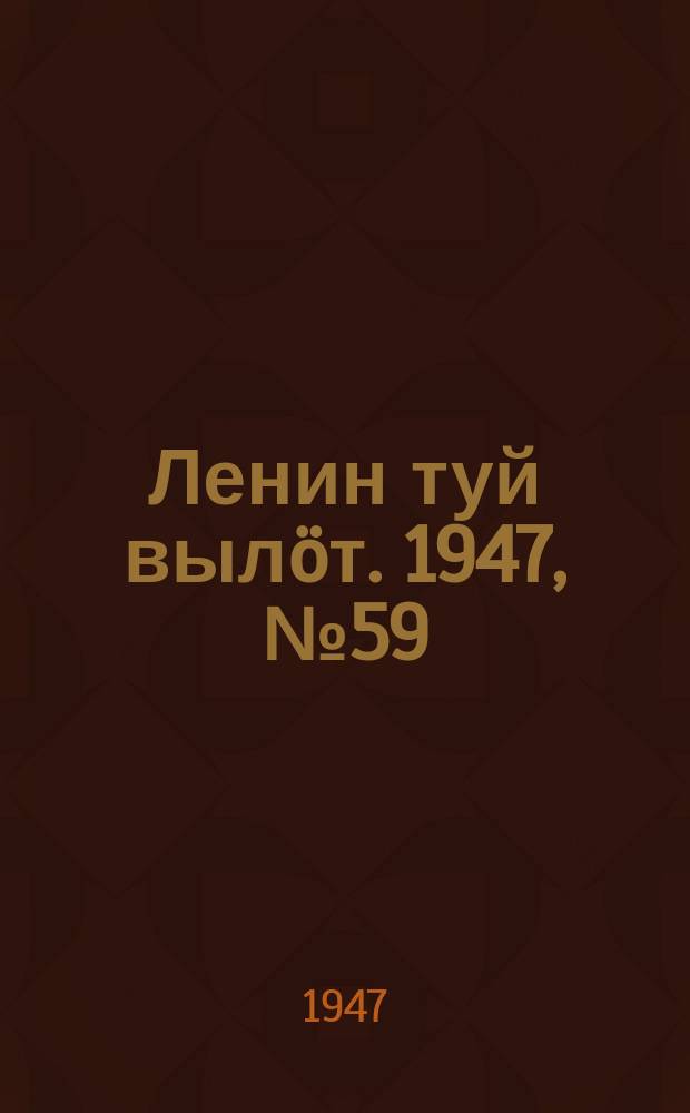 Ленин туй вылöт. 1947, № 59 (6119) (25 марта)