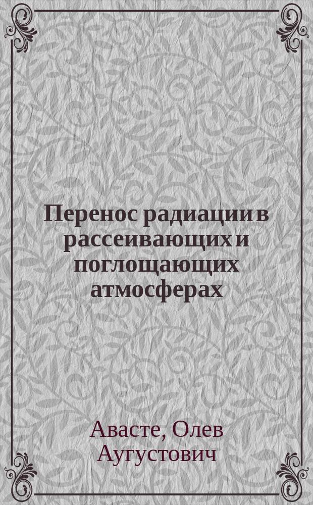 Перенос радиации в рассеивающих и поглощающих атмосферах : стандартные методы расчета