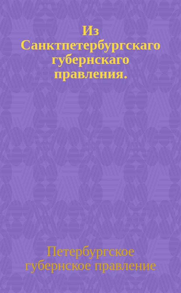 Из Санктпетербургскаго губернскаго правления. : Сообщение о рассылке предложения петербургского гражданского губернатора о распространении указа от 22 декабря 1819 года "О принятии на счет казны продовольствия всех вообще арестантов" и на арестантов военного ведомства