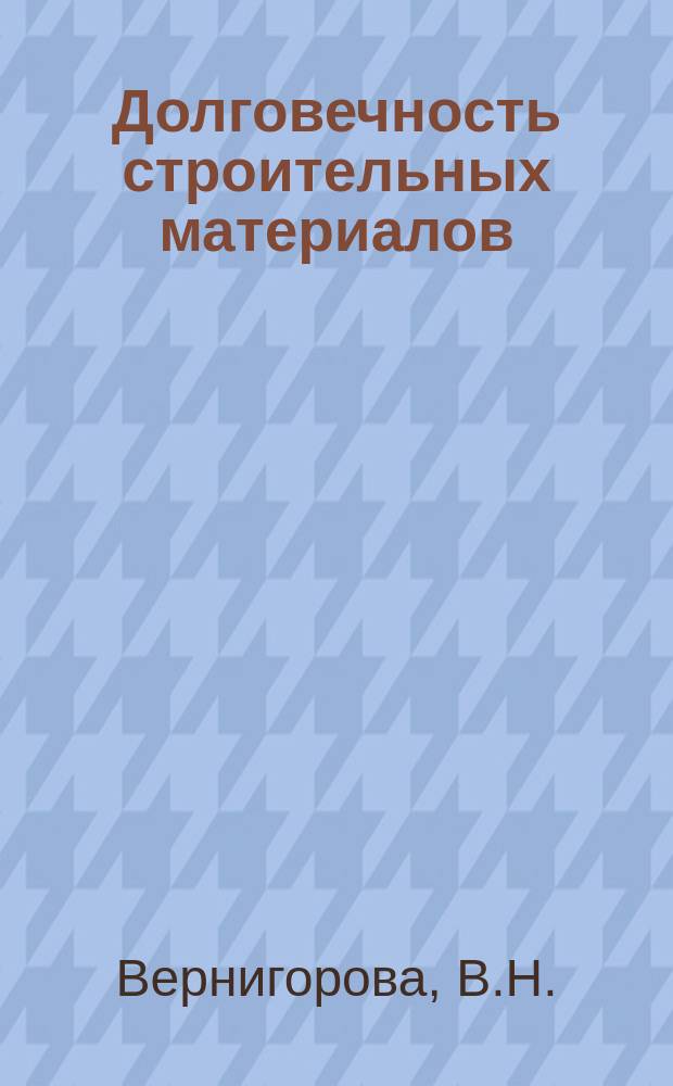 Долговечность строительных материалов: учебное пособие по направлению подготовки 08.03.01 "Строительство"