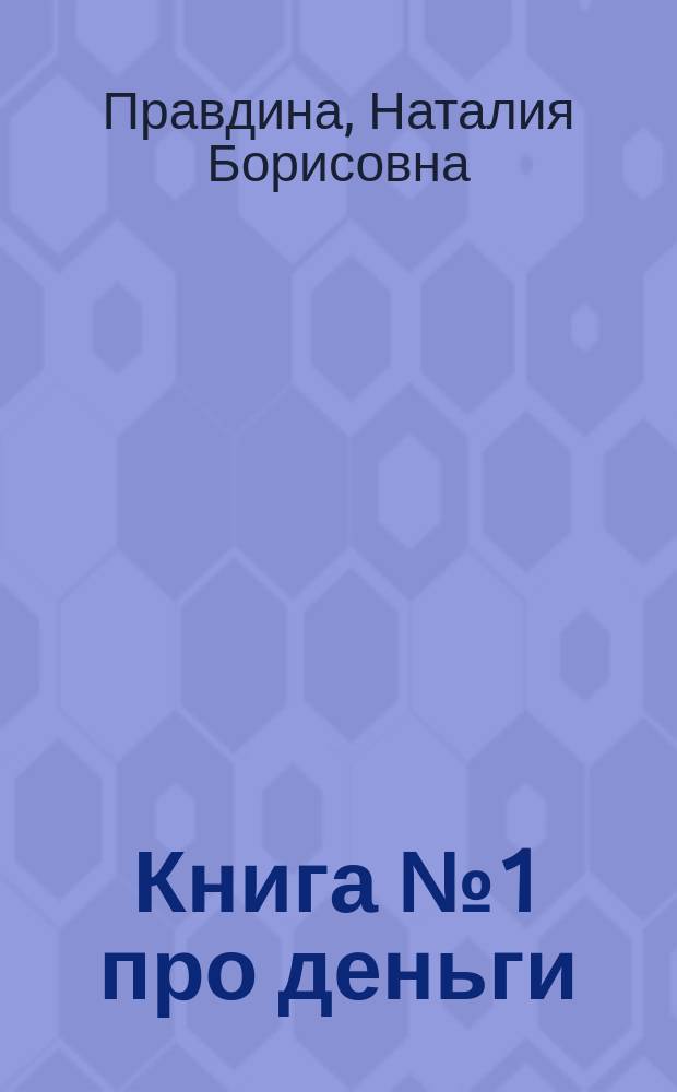 Книга № 1 про деньги : закон всемирного денежного притяжения