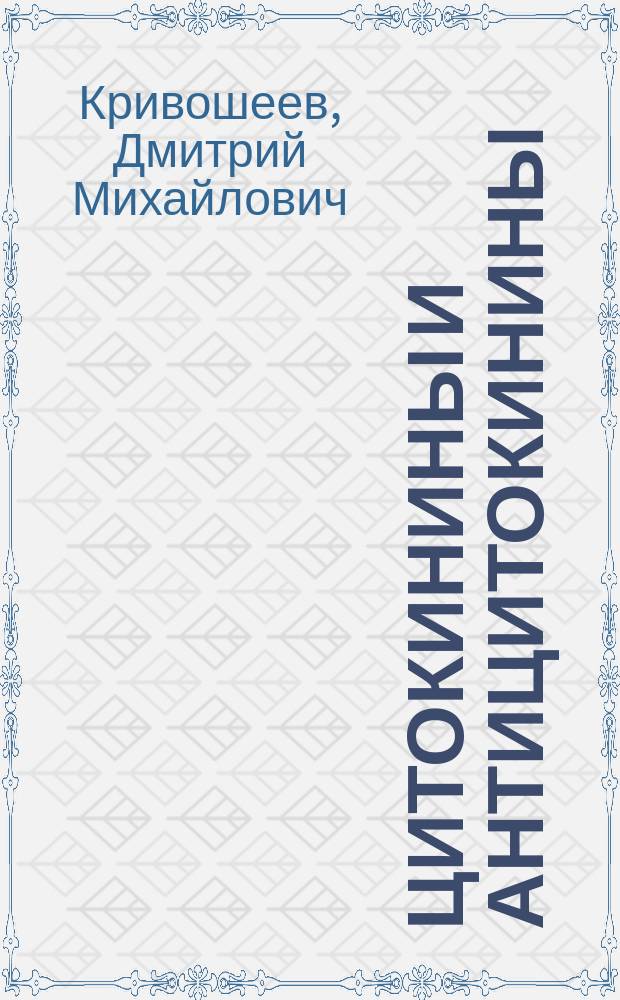 Цитокинины и антицитокинины : монография