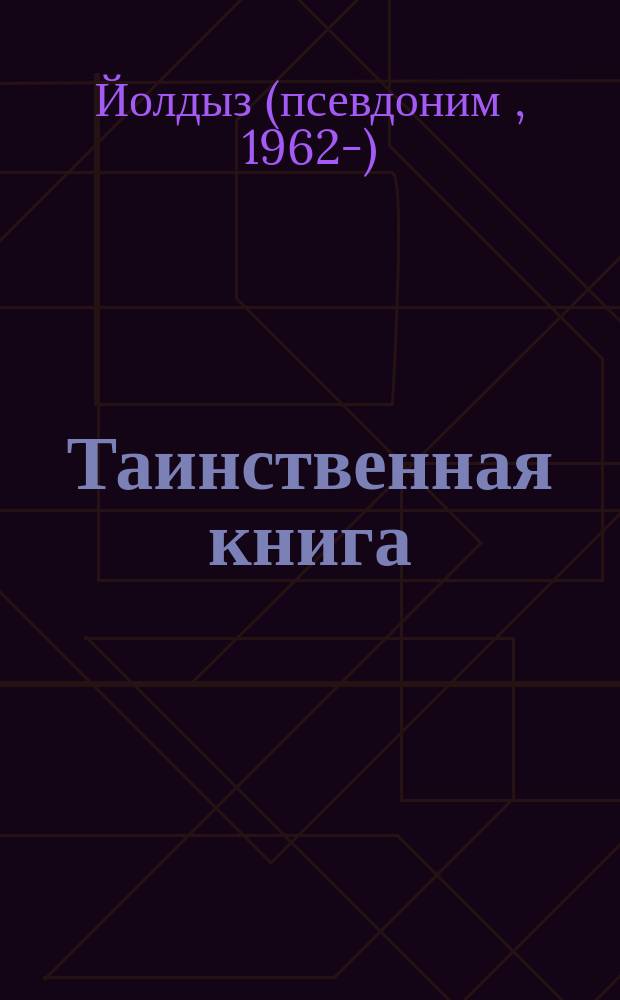 Таинственная книга = Серле китап : на татарском и русском языках