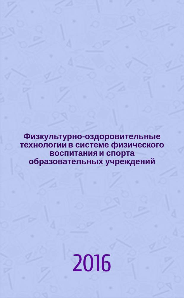 Физкультурно-оздоровительные технологии в системе физического воспитания и спорта образовательных учреждений : учебное пособие