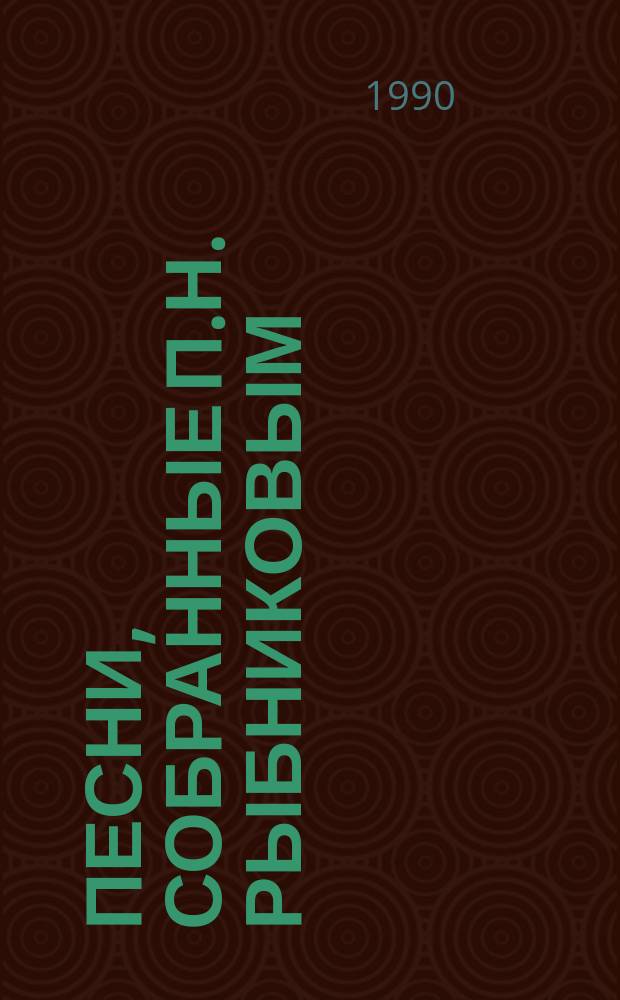 Песни, собранные П.Н. Рыбниковым : В 3 т. Т. 2 : Былины