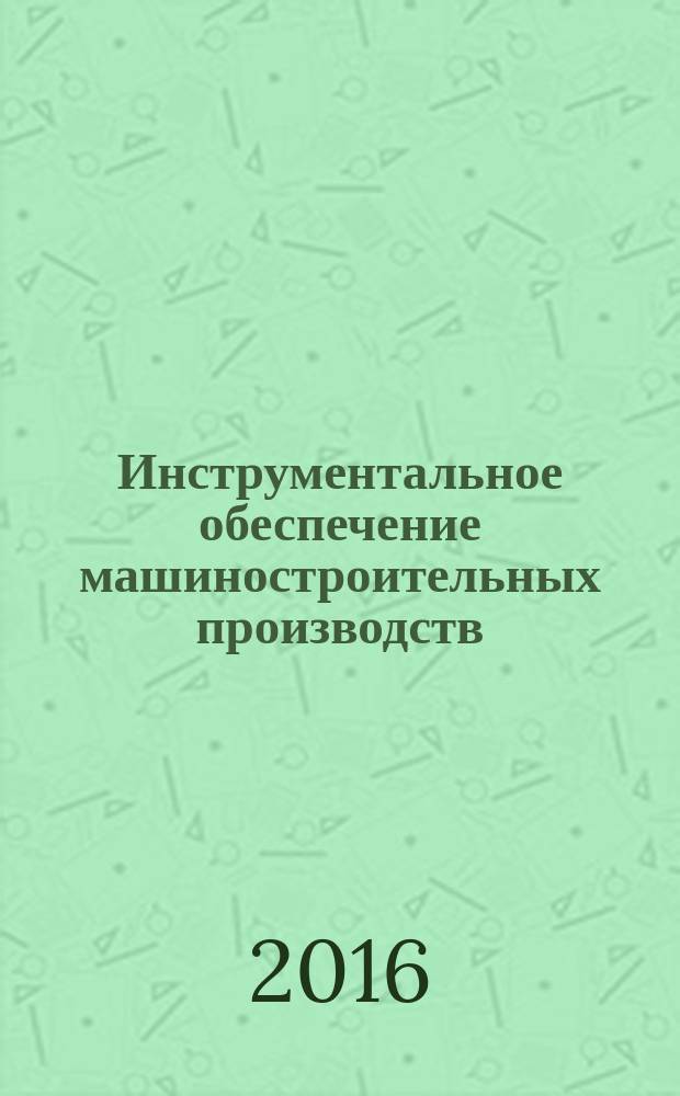 Инструментальное обеспечение машиностроительных производств: лабораторный практикум