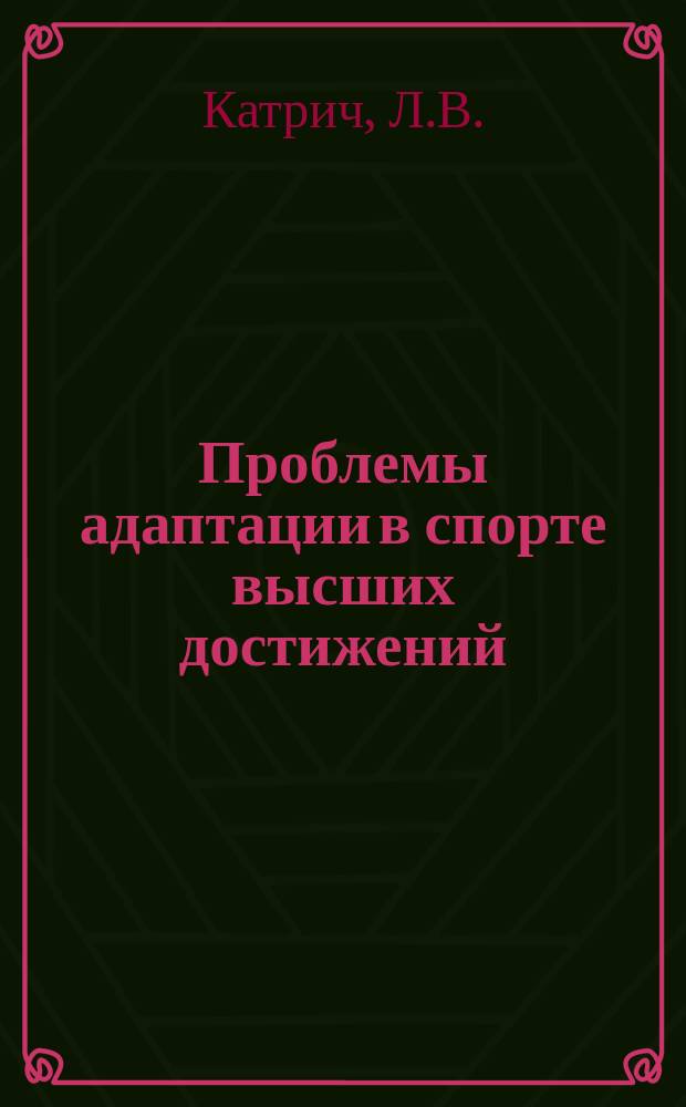 Проблемы адаптации в спорте высших достижений : (учебно-методическое пособие)