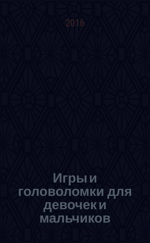 Игры и головоломки для девочек и мальчиков