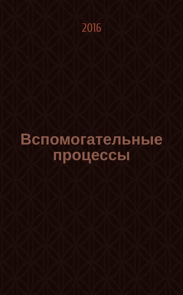 Вспомогательные процессы: методические указания к выполнению лабораторных работ для студентов специальности 21.05.04