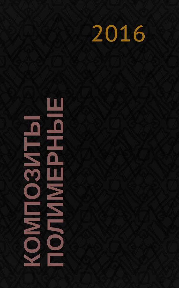 Композиты полимерные = Polymer composites. Determination of average molecular mass and molecular mass distribution of polymers using size-exclusion chromatography. Part 4. High-temperature method. Ч. 4, Определение средней молекулярной массы и молекулярно-массового распределения полимеров методом эксклюзионной хроматографии. Высокотемпературный метод : ГОСТ Р 57268.4-2016 : ИСО 16014-4:2012