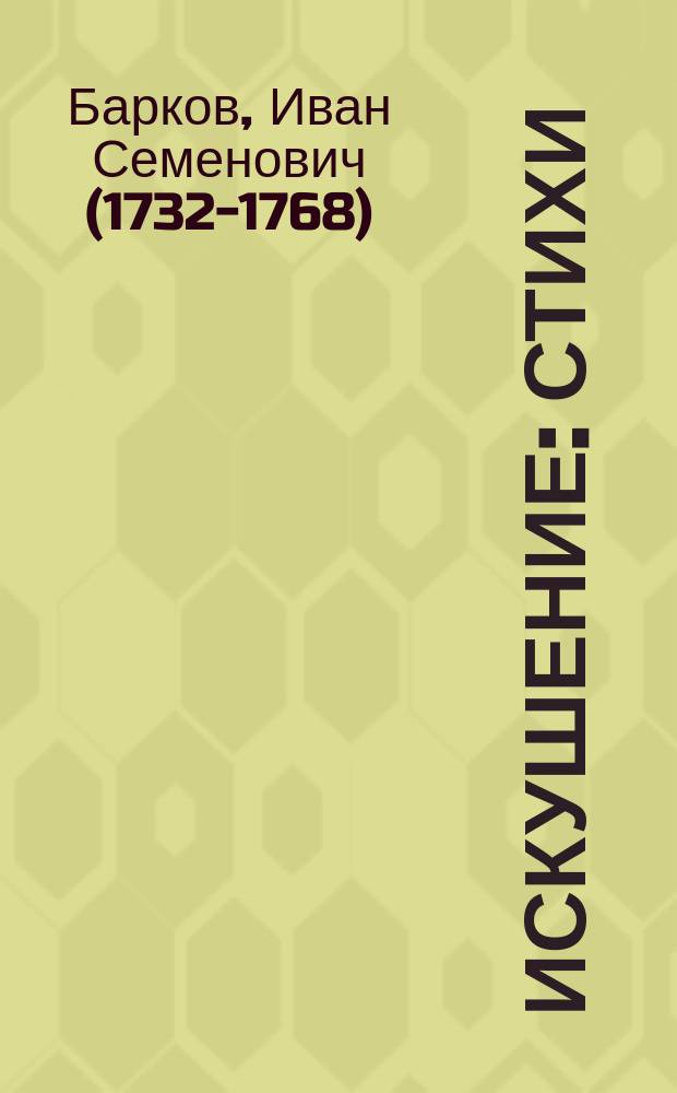 Искушение : стихи