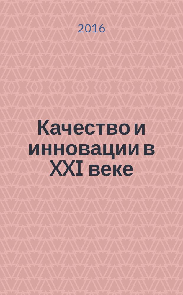 Качество и инновации в XXI веке : материалы XIV международной научно-практической конференции, Чебоксары, 20-21 апреля 2016 г