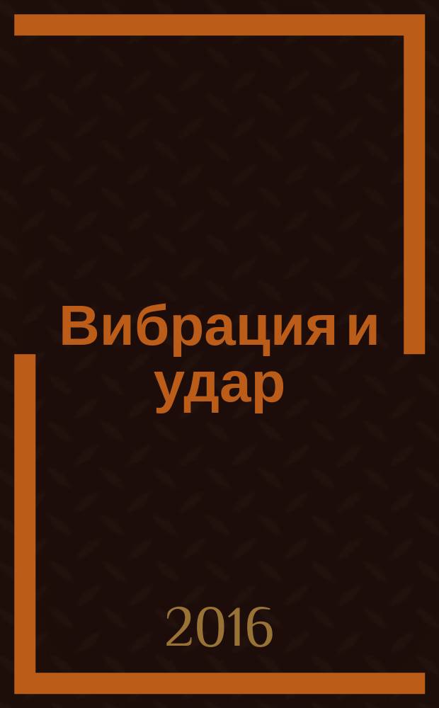 Вибрация и удар = Vibration and shock. Resilient mounting sydtems. Part 3. Technical information for application of vibration isolation to new buildings. Ч. 3, Упругие системы крепления. Технические данные для применения систем виброизоляции при строительстве новых зданий : ГОСТ Р ИСО 2017-3-2016