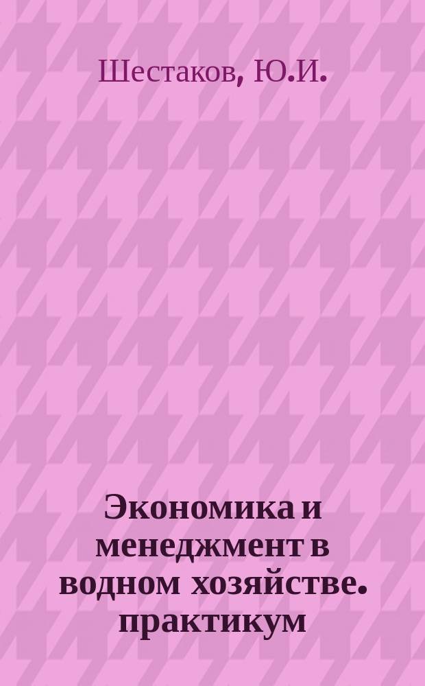 Экономика и менеджмент в водном хозяйстве. практикум