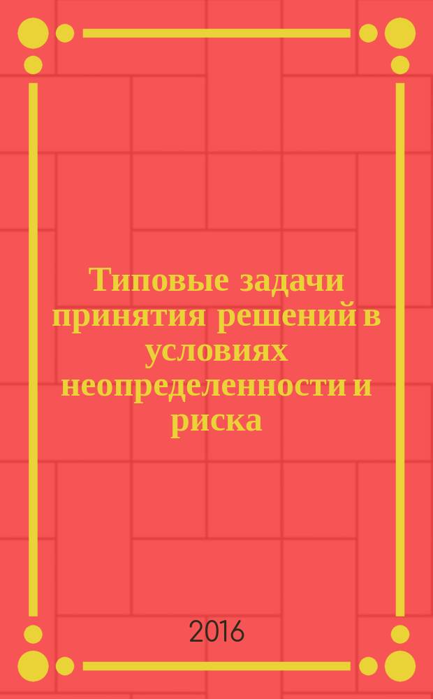 Типовые задачи принятия решений в условиях неопределенности и риска : учебное пособие