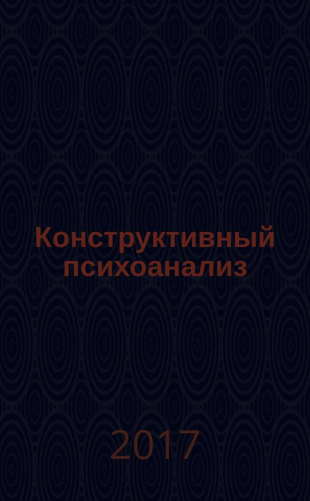 Конструктивный психоанализ