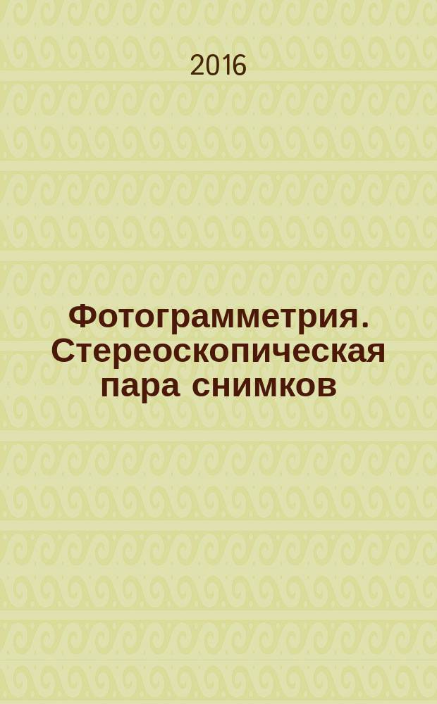 Фотограмметрия. Стереоскопическая пара снимков: метод. указания к лабораторным работам