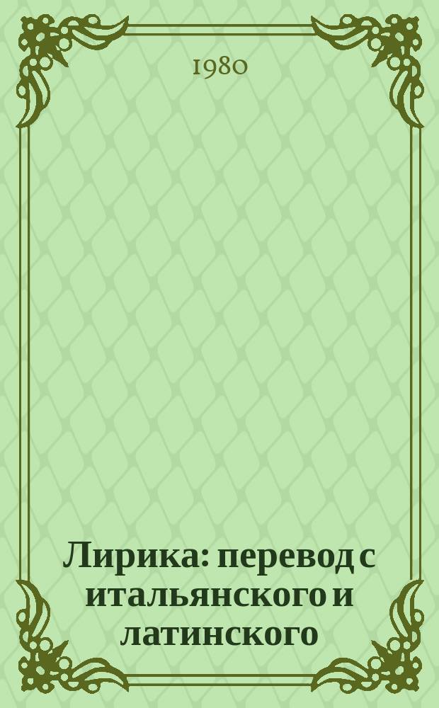 Лирика : перевод с итальянского и латинского