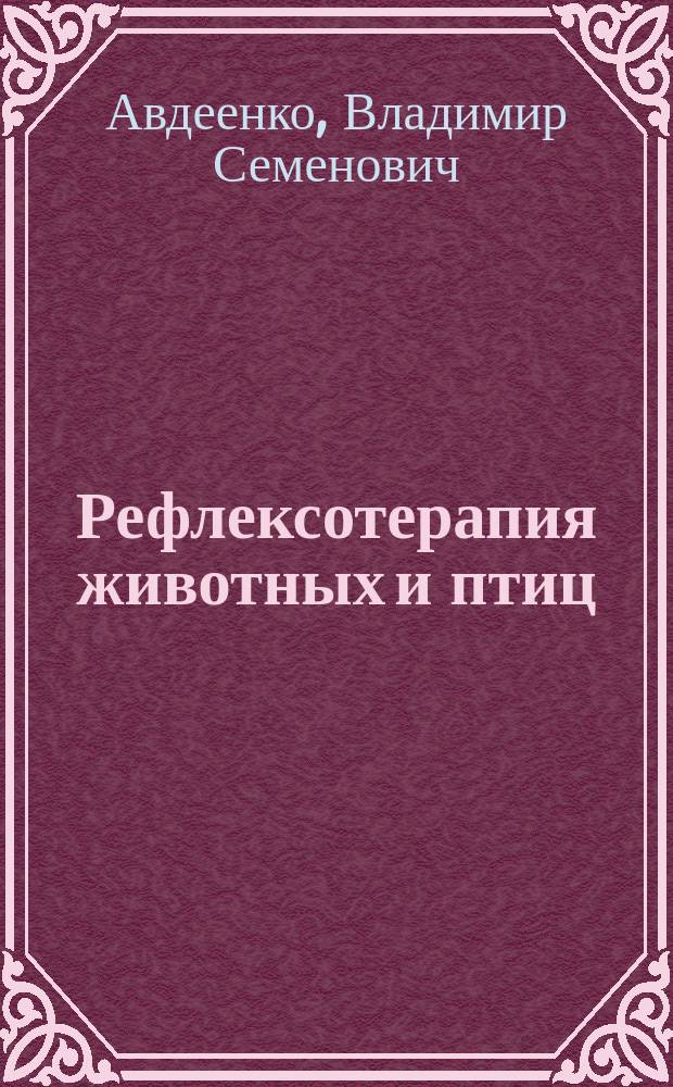 Рефлексотерапия животных и птиц : монография