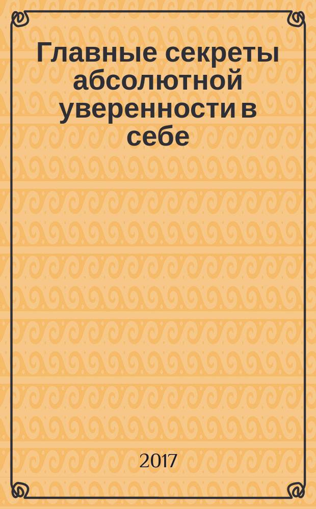 Главные секреты абсолютной уверенности в себе