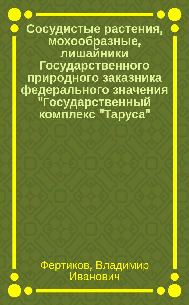 Сосудистые растения, мохообразные, лишайники Государственного природного заказника федерального значения "Государственный комплекс "Таруса" : материалы к флоре Калужской области