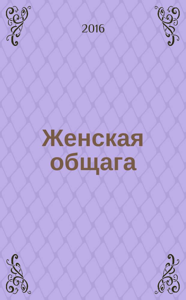 Женская общага : избранные произведения