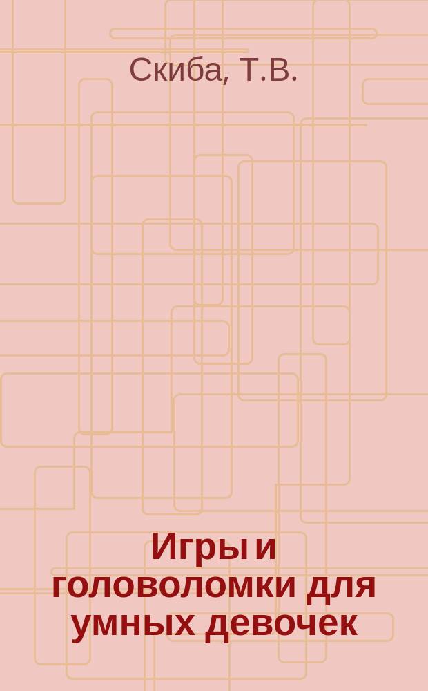 Игры и головоломки для умных девочек