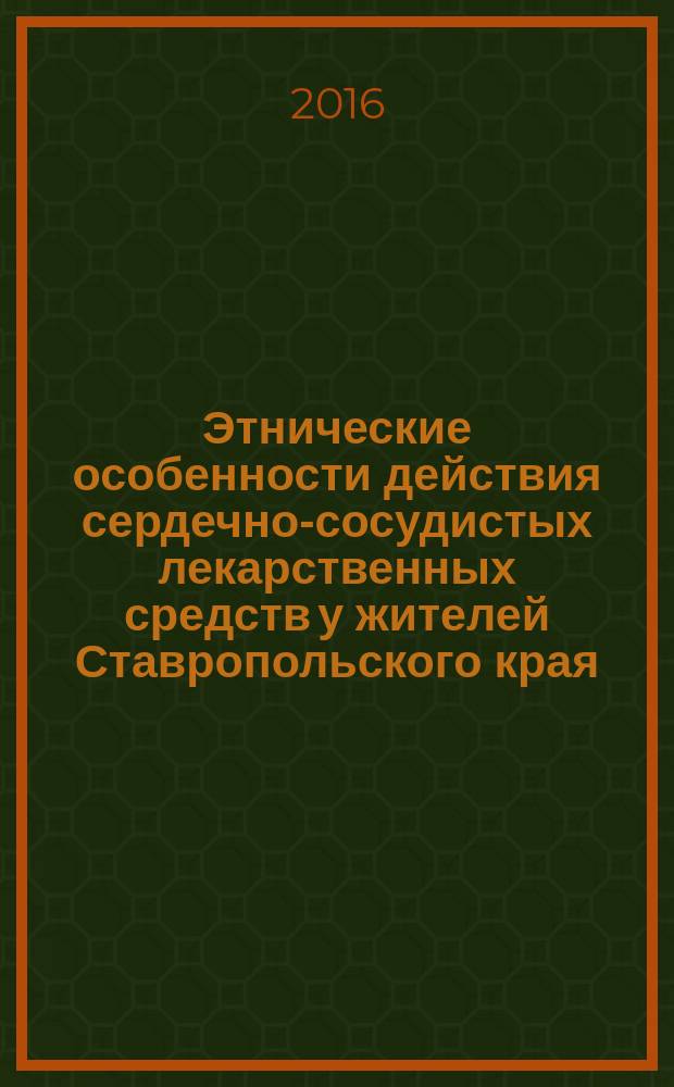 Этнические особенности действия сердечно-сосудистых лекарственных средств у жителей Ставропольского края