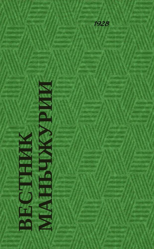 Вестник Маньчжурии : Изд. Управления КВЖД. 1928, № 2