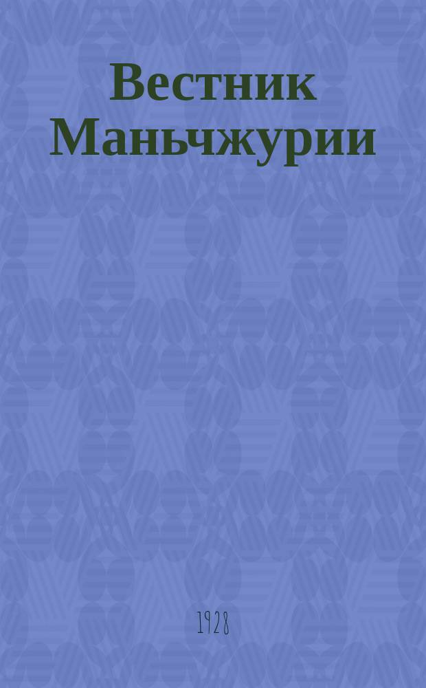Вестник Маньчжурии : Изд. Управления КВЖД. 1928, № 3