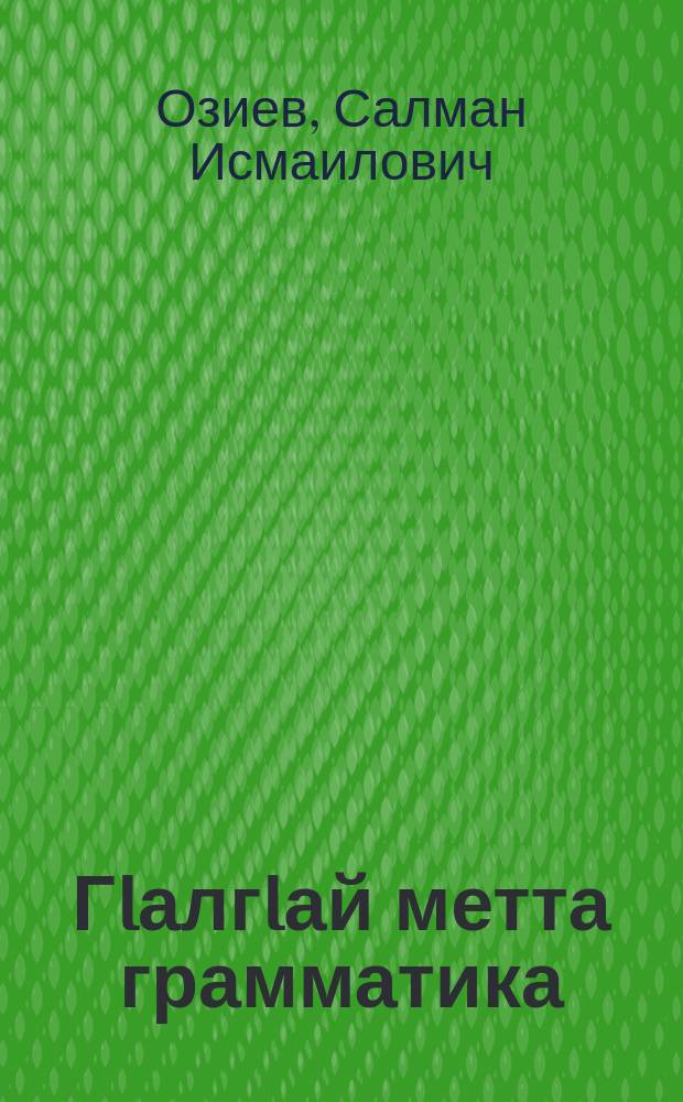 ГIалгIай метта грамматика = Грамматика ингушского языка