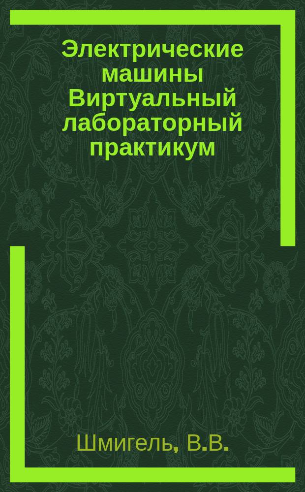 Электрические машины Виртуальный лабораторный практикум