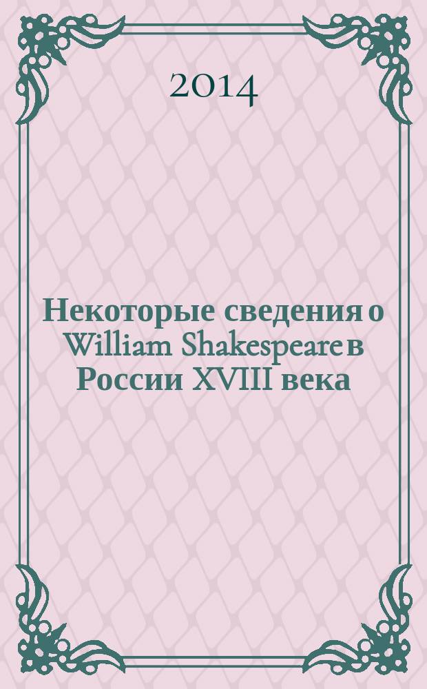 Некоторые сведения о William Shakespeare в России XVIII века