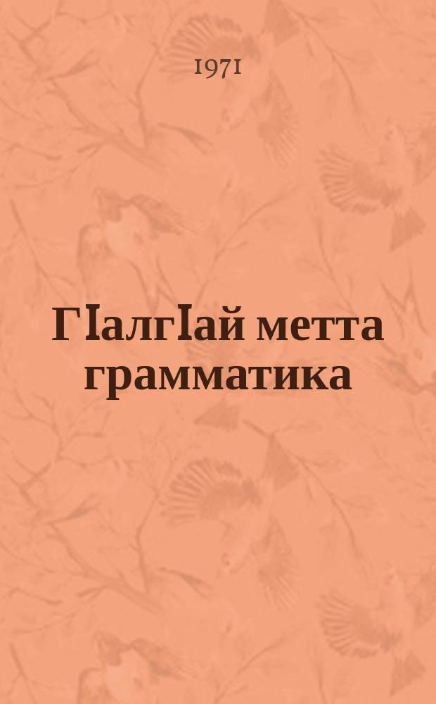 ГIалгIай метта грамматика : 5-6-чеи классашта. Ч. 1