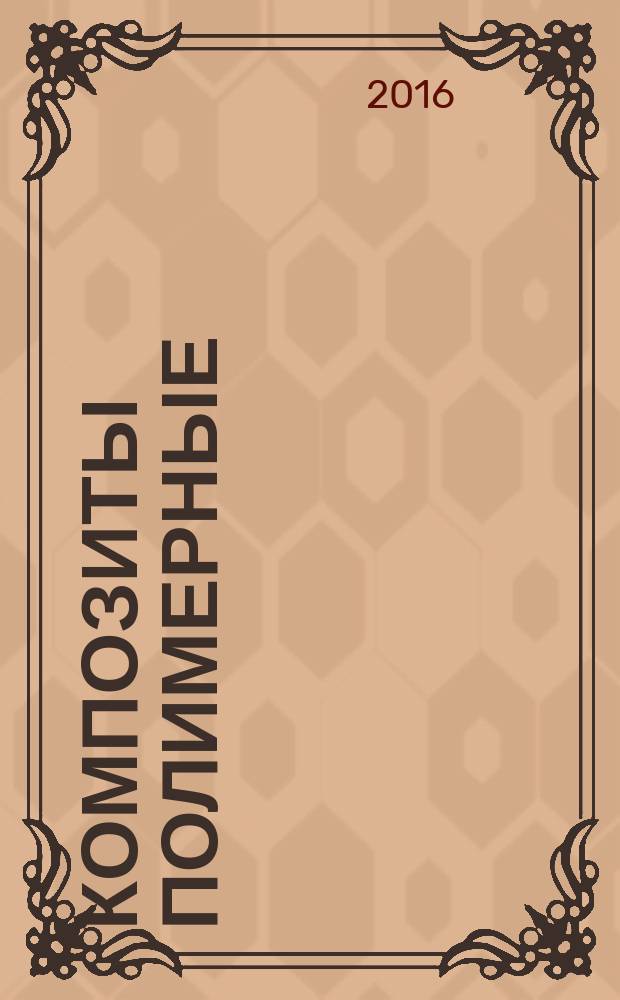 Композиты полимерные = Polymer composites. Test method for shear properties of V-notched test samples. Определение характеристик при сдвиге методом перекашивания образцов с V-образным вырезом : ГОСТ Р 57207-2016