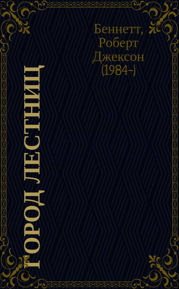 Город лестниц