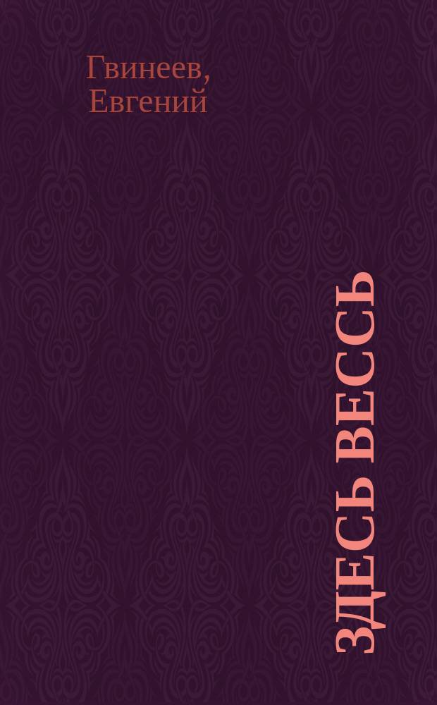 Здесь вессь : поэтический сборник