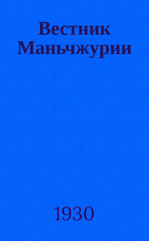 Вестник Маньчжурии : Изд. Управления КВЖД. 1930, № 11/12