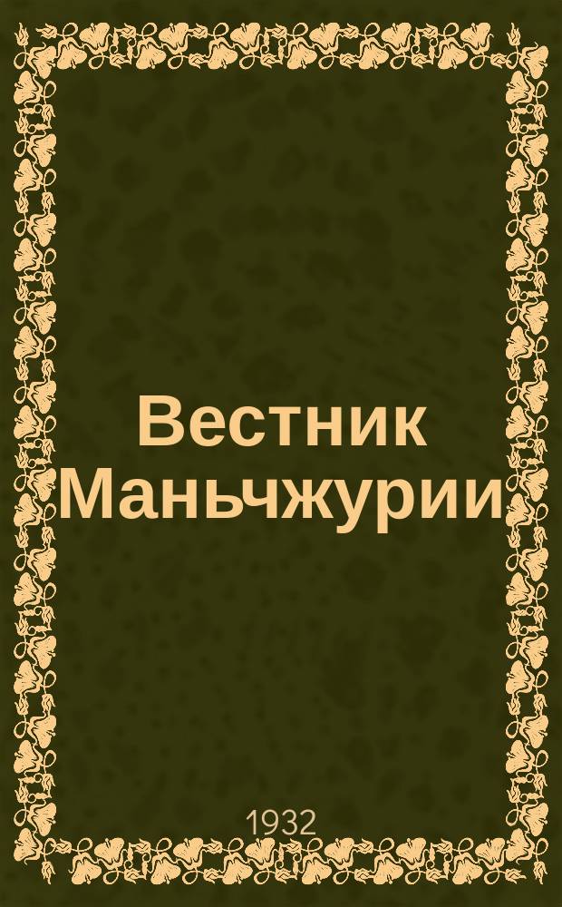 Вестник Маньчжурии : Изд. Управления КВЖД. 1932, № 2