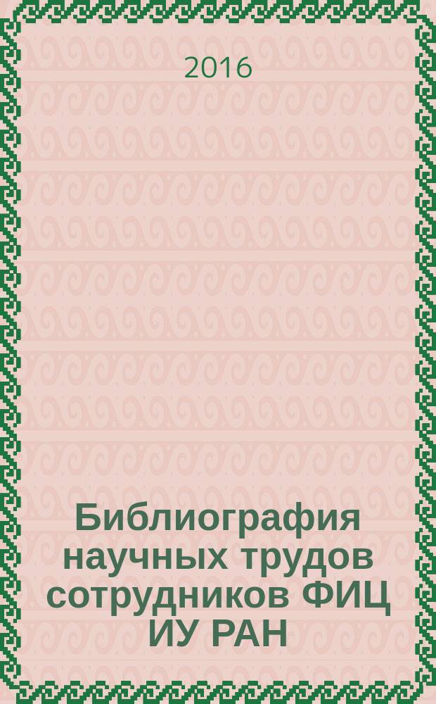 Библиография научных трудов сотрудников ФИЦ ИУ РАН