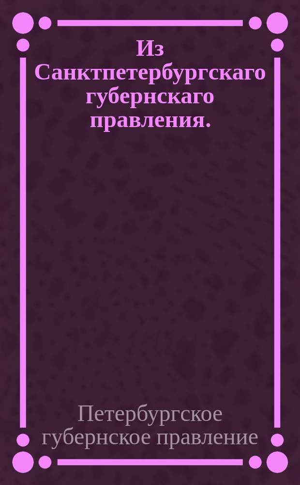 Из Санктпетербургскаго губернскаго правления. : Сообщение о рассылке сенатского указа от 10 мая 1821 года о неупотреблении губернских стряпчих казенных дел в командировки, кроме дел до государственных имуществ относящихся